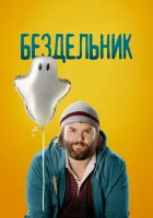  Бездельник смотреть онлайн сериал 2014 в HD