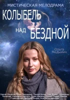  Колыбель над бездной смотреть онлайн сериал 2014 в HD