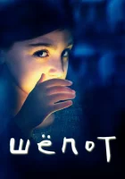  Шёпот смотреть онлайн сериал 2015 в HD