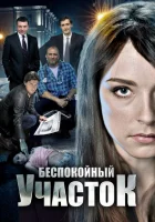  Беспокойный участок смотреть онлайн сериал 2014 в HD