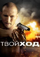  Твой ход смотреть онлайн фильм 2017 в HD