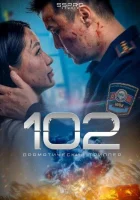  102 смотреть онлайн фильм 2025 в HD