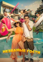  Незванные гости смотреть онлайн фильм 2025 в HD