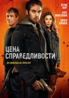  Цена справедливости смотреть онлайн фильм 2024 в HD