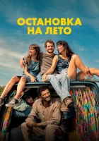  Остановка на лето смотреть онлайн фильм 2025 в HD
