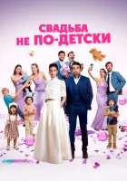  Свадьба не по-детски смотреть онлайн фильм 2025 в HD