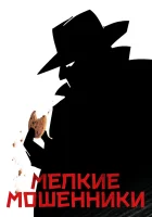  Мелкие мошенники смотреть онлайн фильм 2000 в HD