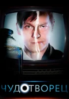  Чудотворец смотреть онлайн сериал 2014 в HD