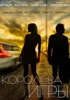  Королева игры (2014) смотреть онлайн в HD