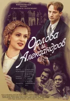  Орлова и Александров смотреть онлайн сериал 2015 в HD