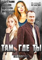  Там, где ты - (2014) смотреть онлайн в HD