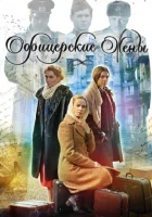  Офицерские жены смотреть онлайн сериал 2015 в HD
