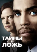  Тайны и ложь смотреть онлайн сериал 2015 в HD