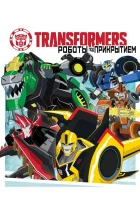  Трансформеры: Роботы под прикрытием смотреть онлайн мультсериал 2014 в HD