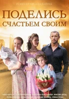  Поделись счастьем своим смотреть онлайн сериал 2014 в HD