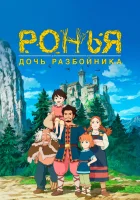  Ронья, дочь разбойника смотреть онлайн аниме сериал 2014 в HD