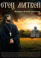  Отец Матвей смотреть онлайн сериал 2014 в HD