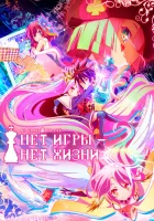  Без игры — нет жизни Нет игры – нет жизни смотреть онлайн аниме сериал 2014 в HD