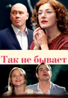  Так не бывает смотреть онлайн сериал 2015 в HD