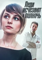  Леди исчезают в полночь смотреть онлайн сериал 2015 в HD