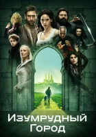  Изумрудный город смотреть онлайн сериал 2016 в HD