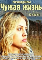  Чужая жизнь смотреть онлайн сериал 2014 в HD