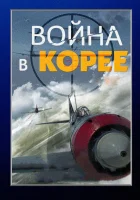  Война в Корее смотреть онлайн сериал 2012 в HD