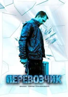  Перевозчик смотреть онлайн сериал 2015 в HD