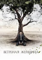  Ветреная женщина смотреть онлайн сериал 2014 в HD