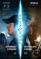  Временщик смотреть онлайн сериал 2014 в HD