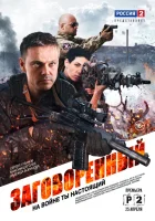  Заговорённый - (2015) смотреть онлайн в HD