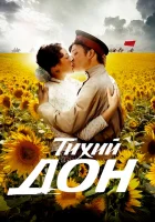  Тихий Дон смотреть онлайн сериал 2015 в HD