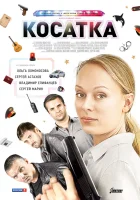  Косатка смотреть онлайн сериал 2014 в HD