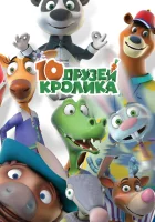  10 друзей Кролика - (2015) смотреть онлайн в HD