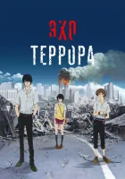  Эхо террора Zankyou No Terror / Токийский террор / Terror in Resonance смотреть онлайн аниме сериал 2014 в HD