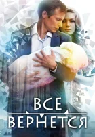  Все вернется - (2014) смотреть онлайн в HD