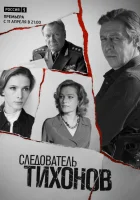  Следователь Тихонов смотреть онлайн сериал 2016 в HD