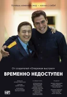  Временно недоступен смотреть онлайн сериал 2015 в HD