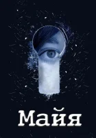  Майя смотреть онлайн сериал 2014 в HD