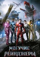  Могучие рейнджеры смотреть онлайн фильм 2017 в HD