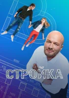  Стройка смотреть онлайн сериал 2013 в HD