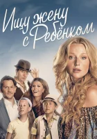  Ищу жену с ребёнком смотреть онлайн сериал 2014 в HD