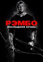  Рэмбо: Последняя кровь смотреть онлайн фильм 2019 в HD