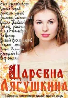  Царевна Лягушкина смотреть онлайн сериал 2014 в HD