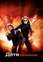  Дети шпионов смотреть онлайн фильм 2001 в HD