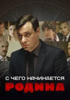  С чего начинается Родина смотреть онлайн сериал 2014 в HD
