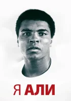  Я – Али смотреть онлайн фильм 2014 в HD
