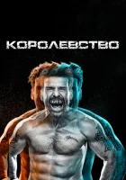  Королевство смотреть онлайн сериал 2014 в HD