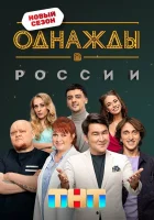  Однажды в России смотреть онлайн тв шоу 2014 в HD