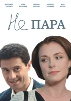  Не пара смотреть онлайн сериал 2015 в HD